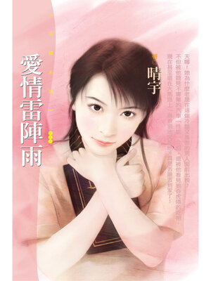 cover image of 愛情雷陣雨